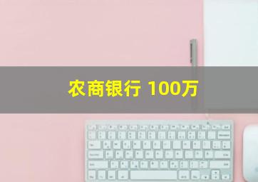 农商银行 100万